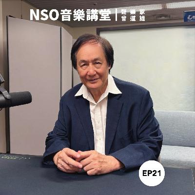 NSO 音樂講堂 Ep. 21|歌劇史專題 – 莫札特篇 NSO 音樂講堂 Ep. 21|歌劇史專題 – 莫札特篇