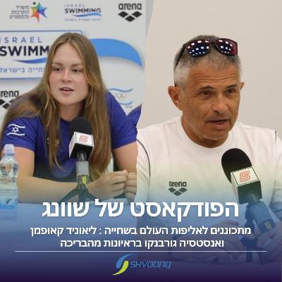 בדרך לאליפות העולם: אנסטסיה גורבנקו ולאוניד קאופמן בראיון מהבריכה