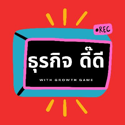 ธุรกิจดี๊ดี EP10 | บริหารการเงินเป็น เห็นกำไร