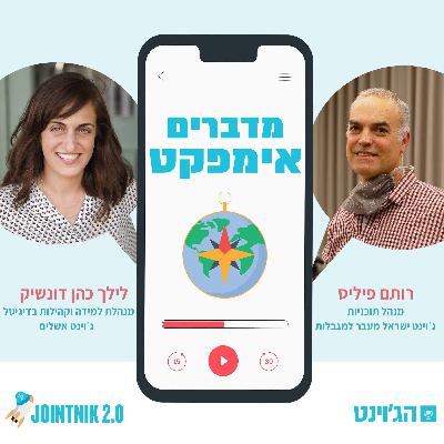 פרק 2 - מדברים אימפקט עם רותם פיליפס