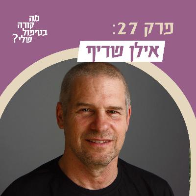 פרק 27 - אילן שריף - על הפוליטיקה של המוות בטיפול