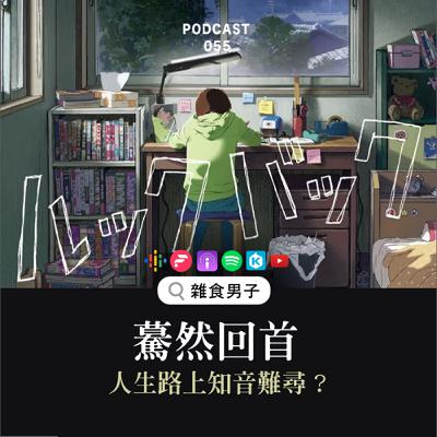 55｜《驀然回首》完美無瑕的劇場版。原來覓得知音，才是人生最大的快樂？｜漫畫