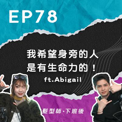 髮廊品牌那麼多，這間憑什麼讓人想加入？我希望身旁的人是有生命力的！美髮實習師的成長之路 ft.Klatch美髮實習師Abigail｜EP78