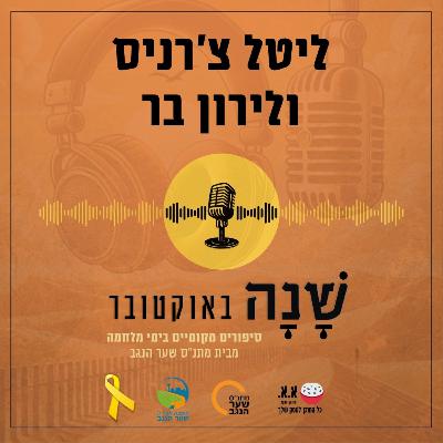 השיחה שלא עשינו | ליטל צ'רניס ולירון בר