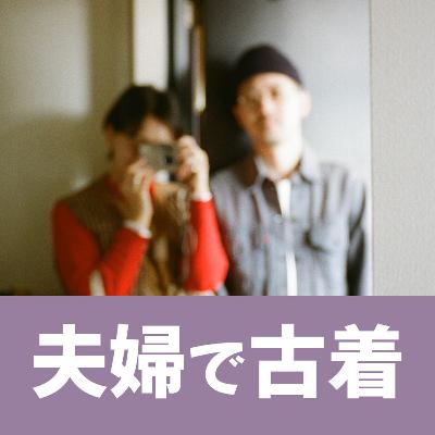 #75着目 「古着と私たちの現在地 。」