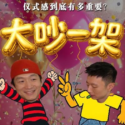 06. 大吵一架!情侣吵架到底是谁的错? 06. 大吵一架!情侣吵架到底是谁的错?