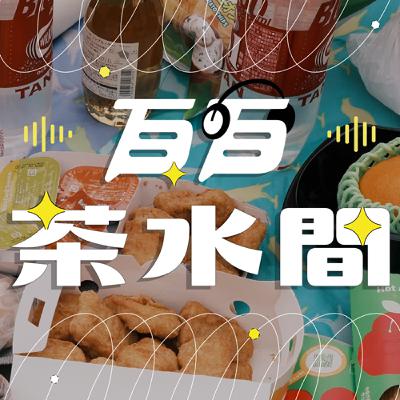 ♨百百茶水間｜不可能在NGO工作還有時間兼副業？