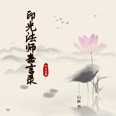 嘉言录白话01