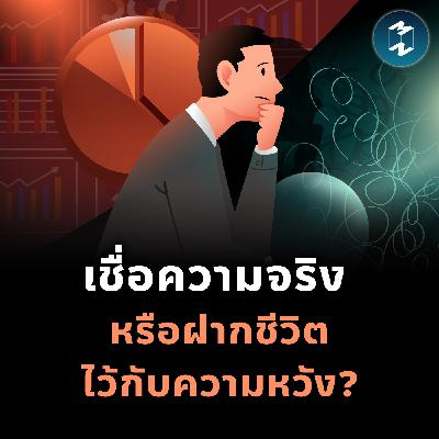 สถิติ vs แรงบันดาลใจ จะเลือกเชื่ออะไรในการตัดสินใจชีวิต? | MM EP.2502