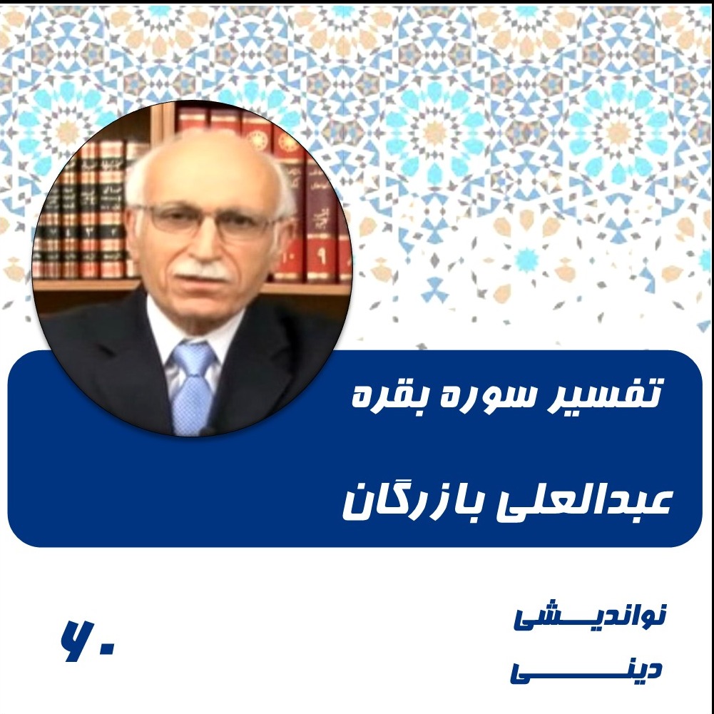 60-تفسیر سوره بقره از آیه 102-عبدالعلی بازرگان