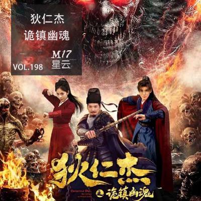 vol.198 网大 狄仁杰之诡镇幽魂 离谱他妈给离谱开门