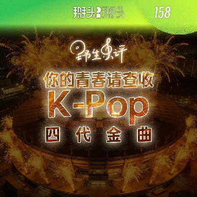 158:【野生乐评】你的青春请查收,kpop的四代金曲! 158:【野生乐评】你的青春请查收,kpop的四代金曲!