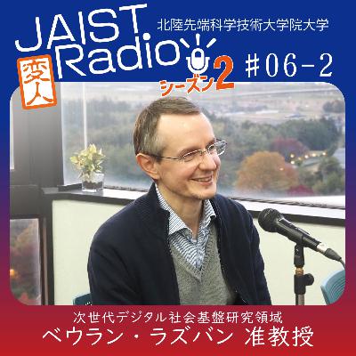 #06-2 ベウラン・ラズバン准教授「サイバーセキュリティと日本への憧れ」～JAISTは私の指導教員が夢見た場所