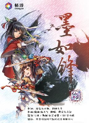 墨如锋——仙剑奇侠传五前传手游主题曲（重新混音版）