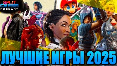 Лучшие игры 2025 - Наши игры года | Подкаст Split-Скрин