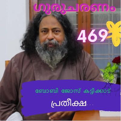 പ്രതീക്ഷ : ഗുരുചരണം-ബോബി ജോസ് കട്ടിക്കാട്. : Gurucharanam- Fr Bobby Jose Kattikadu :469 പ്രതീക്ഷ : ഗുരുചരണം-ബോബി ജോസ് കട്ടിക്കാട്. : Gurucharanam- Fr Bobby Jose Kattikadu :469