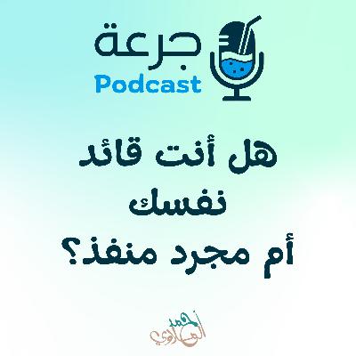 هل أنت قائد نفسك أم مجرد منفذ؟