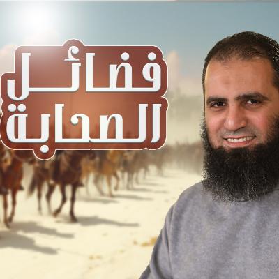 فضائل الصحابة _ كم هو عظيم هذا الجيل _ الحلقة الأولى من سلسلة ( قصص الصحابة ) 001