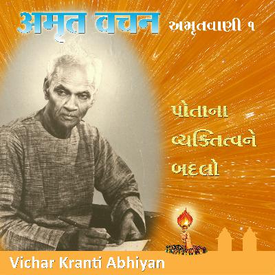 પોતાના વ્યક્તિત્વને બદલો Transform your character (Gujarati)
