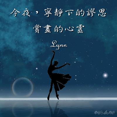 賞畫的心靈