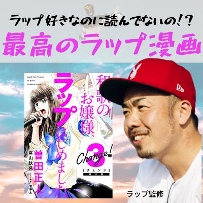 【復活】第１回目の放送！全６巻で読める最高のラップ漫画#24
