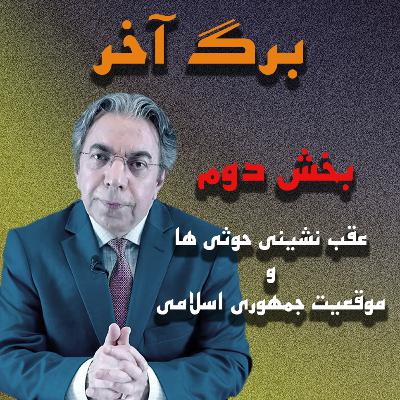 بخش دوم | عقب نشینی حوثی ها و موقعیت جمهوری اسلامی | برگ آخر | Mehdi Falahat