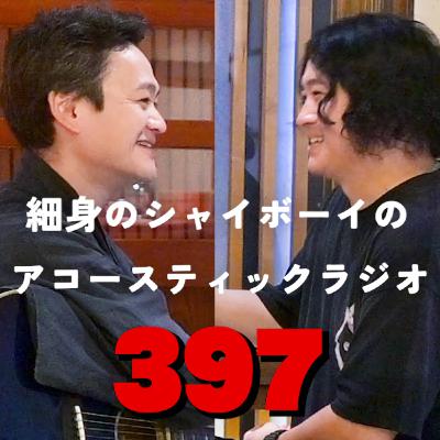 第397回 細身のシャイボーイのアコースティックラジオ 第397回 細身のシャイボーイのアコースティックラジオ