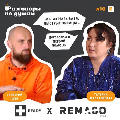 РАЗГОВОРЫ ПО ДУШАМ | 1 сезон 10 серия | Школа первой помощи «Ready»