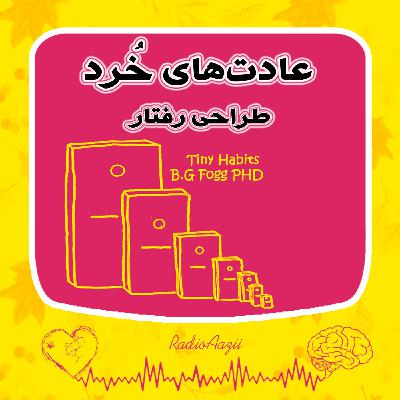 (۵۴) فصل تغییر و پوست‌اندازی |  عادت‌های خُرد و محرک‌ها