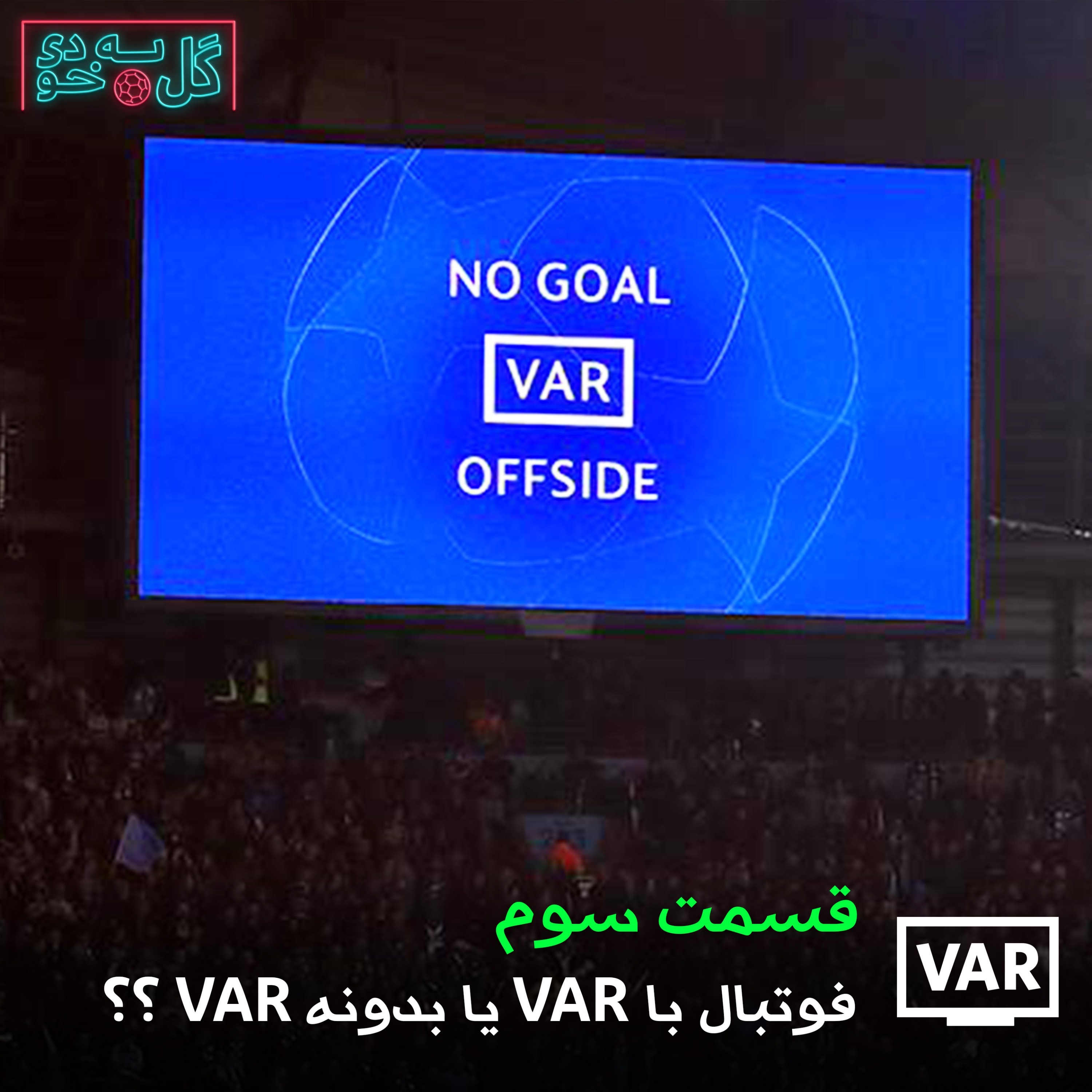 گل به خودی - قسمت ۳