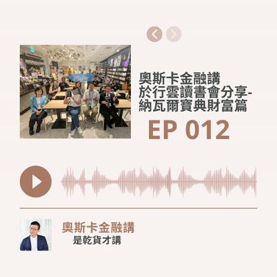 [EP 012]讀書分享：20251016行雲讀書會悅讀書院-納瓦爾寶典財富篇