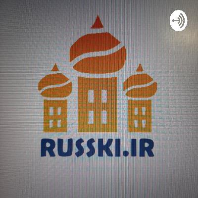 آموزش زبان روسی رادیو صدای روسیه - درس اول