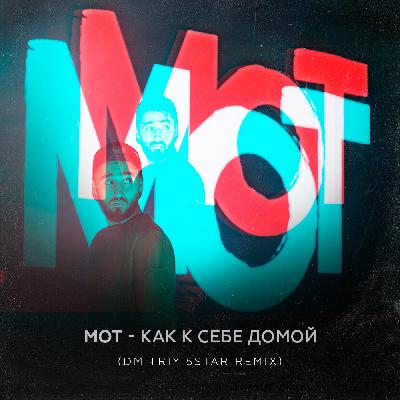 Мот - Как к себе домой (Dmitriy 5Star Remix) Мот - Как к себе домой (Dmitriy 5Star Remix)