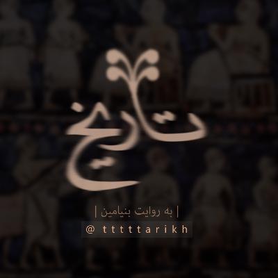قسمت مقدمه - دورانی که هیچ کس به خاطر ندارد