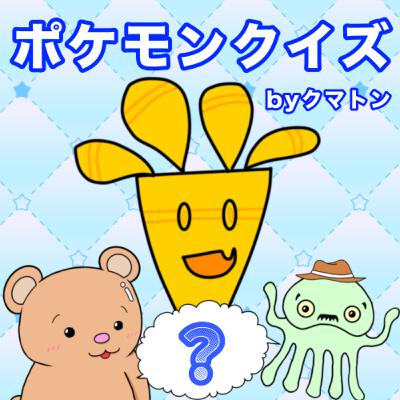 #350【クイズ回】ポケモンクイズbyクマトン　第二弾