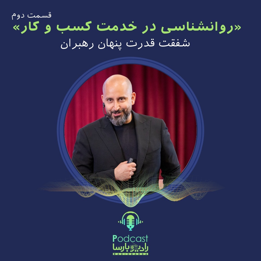 روانشناسی کسب و کارقسمت دوم| شفقت