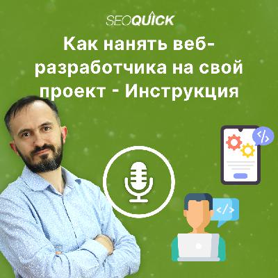 Как нанять веб-разработчика на свой проект — Инструкция | Урок #511
