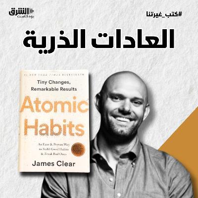 📚"العادات الذرية" للكاتب جيمس كلير (إعادة)