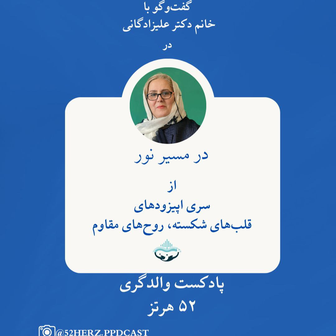 قلب‌های شکسته روح‌های مقاوم، در مسیر نور