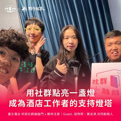 EP255｜酒與妹仔的日常：用社群點亮一盞燈，成為酒店工作者的支持燈塔 ft. 胡筠筠、黃泳淇 共同創辦人