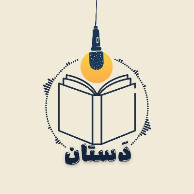 هواپیمای زیبای خفته از گابریل گارسیا مارکز