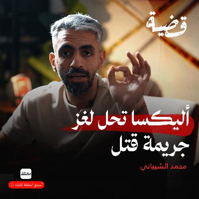 اليكسا تكشف القاتل: أول جريمة قتل بشهادة الذكاء الاصطناعي