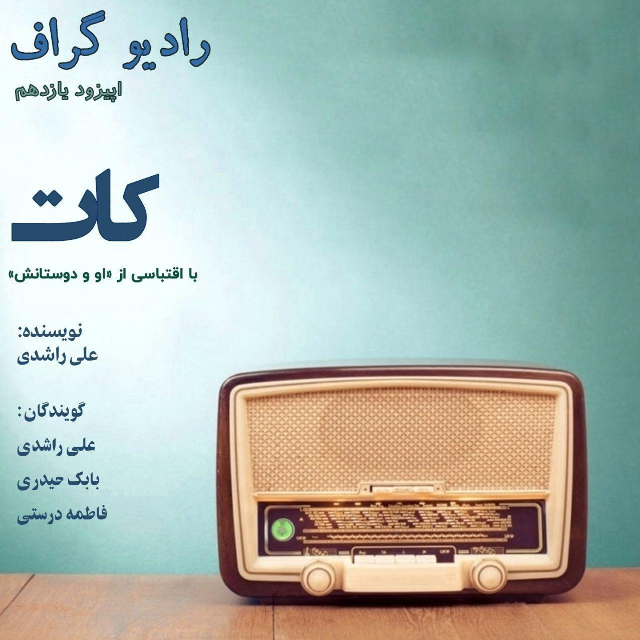 Radio Graph - Episode 11