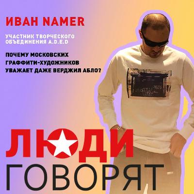 Почему московских граффити-художников уважает даже Верджил Абло? Почему московских граффити-художников уважает даже Верджил Абло?