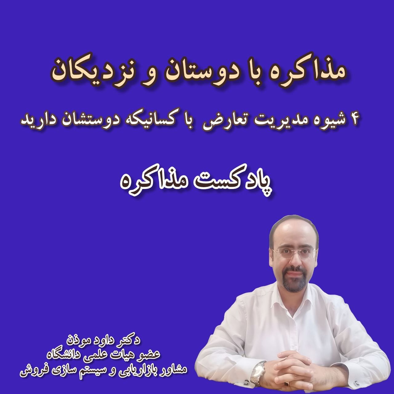 مذاکره با دوستان و نزدیکان