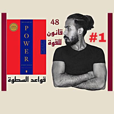 بودكاست ابو النون || 48 قانون للقوة (قواعد السطوة) كتاب مسموع #الجزء الاول
