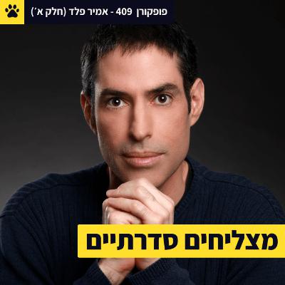ההרגלים של המצליחים הסדרתיים | מטבעות זמן | החיים כמשחק אסטרטגי | אמיר פלד (חלק א') - פופקורן 409