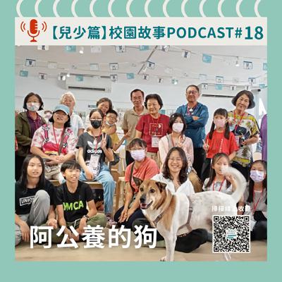 【兒少篇】無尾香蕉動物學校《校園故事》｜ EP 18 阿公養的狗