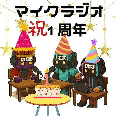 45,ついにマイクラジオ一周年 45,ついにマイクラジオ一周年