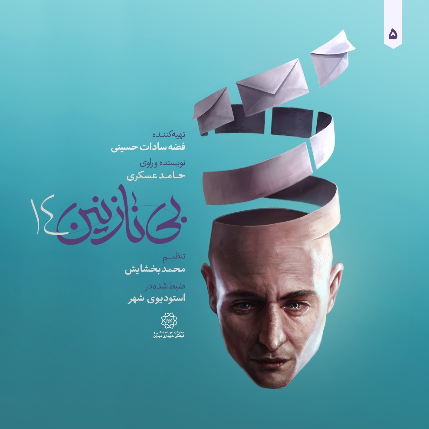 بی نازنین 14 قسمت پنجم